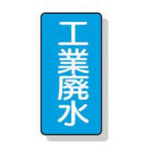 配管識別ステッカー小　１０枚入 |||ＡＳＴ１－２８　工業廃水  