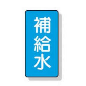 配管識別ステッカー小　１０枚入 |||ＡＳＴ１－２４　補給水  