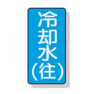 配管識別ステッカー小　１０枚入 |||ＡＳＴ１－３１　冷却水（往）  