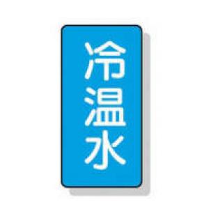 配管識別ステッカー小　１０枚入 |||ＡＳＴ１－２５　冷温水  