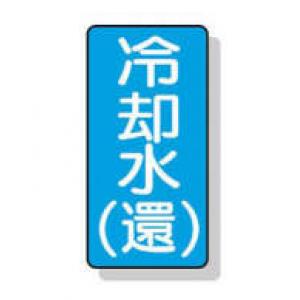 配管識別ステッカー小　１０枚入 |||ＡＳＴ１－３２　冷却水（還）  