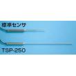 サニタリーサーモ用センサ |||ＴＳＰ－２５０　スープ・飲料水用  
